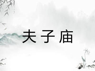 夫子庙