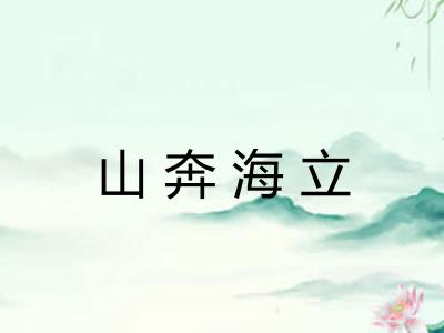 山奔海立