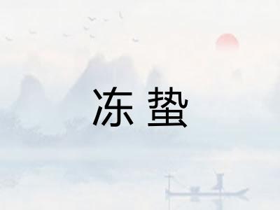 冻蛰