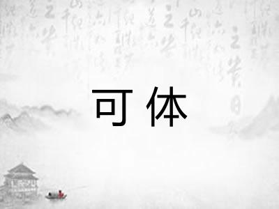 可体