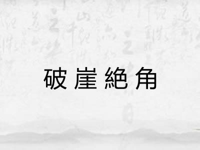 破崖絶角