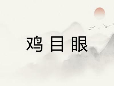 鸡目眼