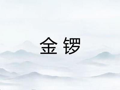 金锣