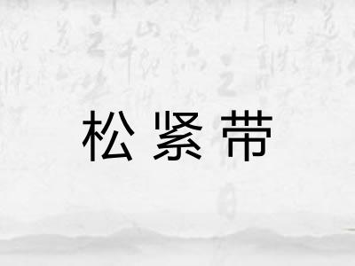 松紧带