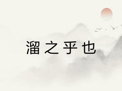 溜之乎也