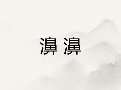 濞濞