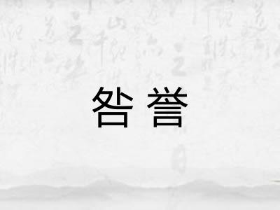 咎誉