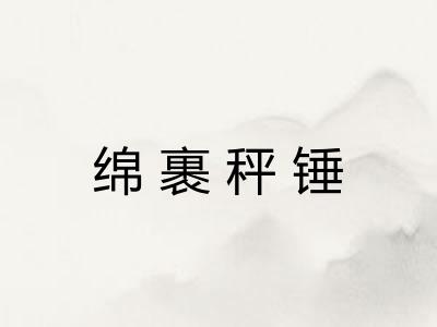 绵裹秤锤 绵裹秤锤