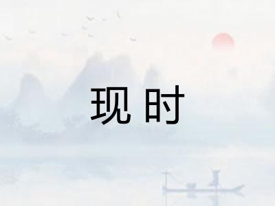 现时