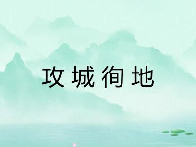 攻城徇地