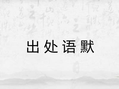 出处语默