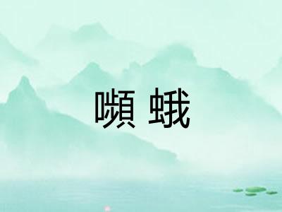 嚬蛾