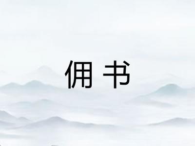 佣书