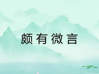 颇有微言