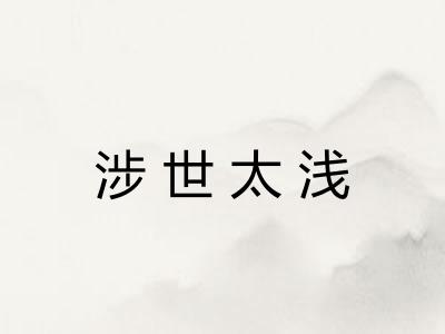涉世太浅