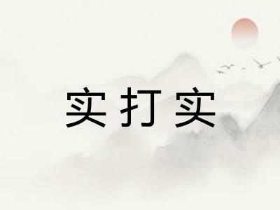 实打实