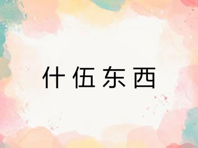 什伍东西