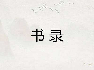 书录