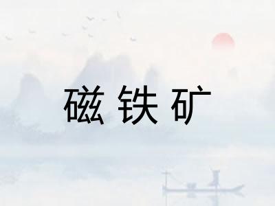 磁铁矿