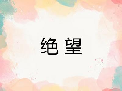 绝望