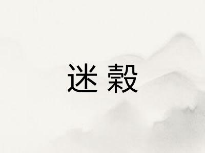 迷榖