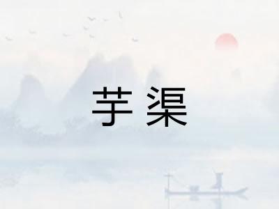 芋渠