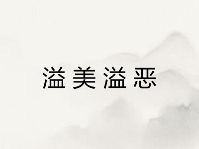 溢美溢恶