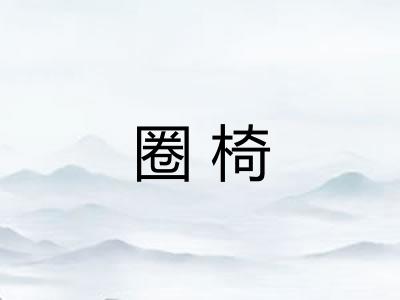 圈椅