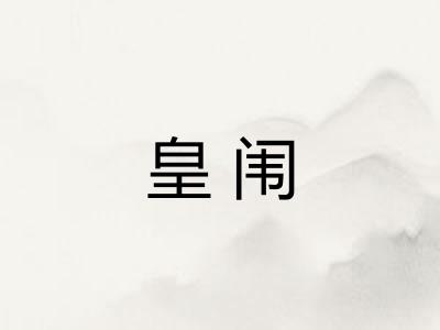 皇闱
