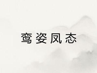 鸾姿凤态 鸾姿凤态