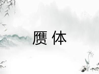 赝体