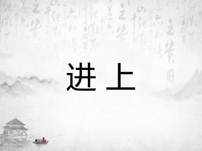 进上