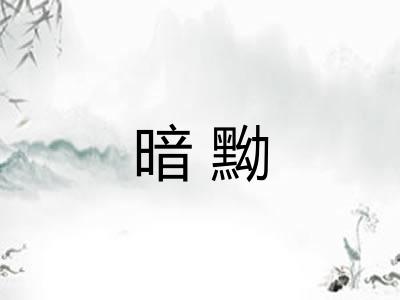 暗黝