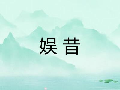 娱昔