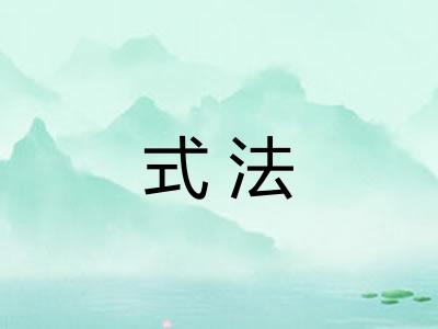 式法 式法
