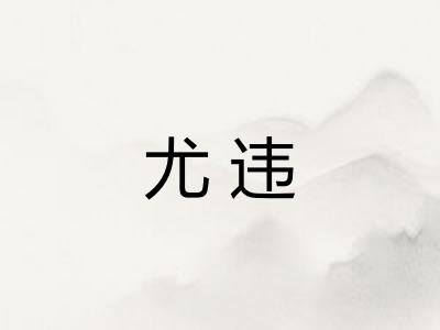 尤违