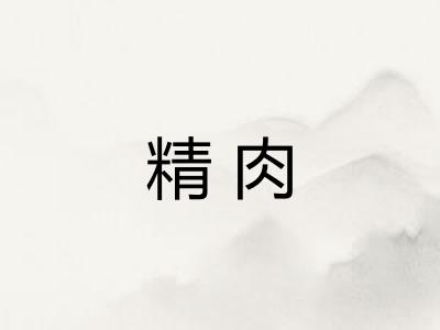 精肉