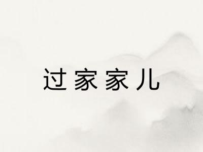 过家家儿