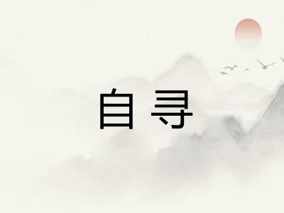 自寻