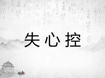 失心控