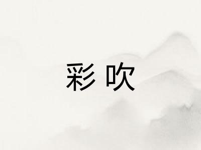彩吹 彩吹