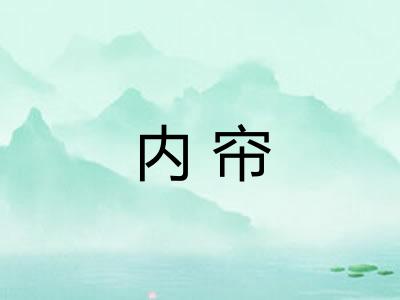 内帘