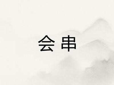 会串
