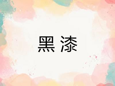 黑漆