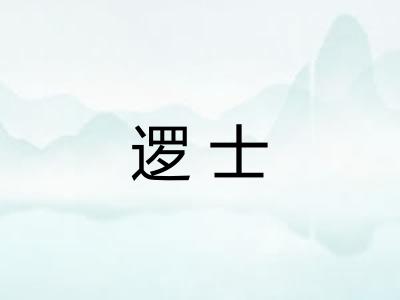 逻士