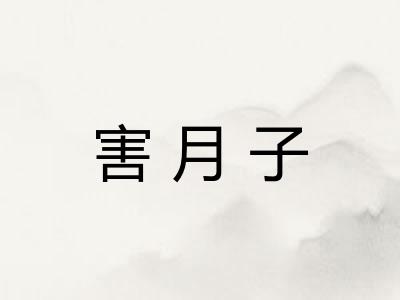 害月子