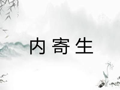 内寄生