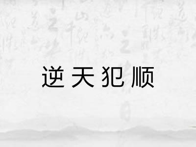 逆天犯顺