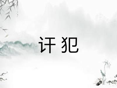 讦犯