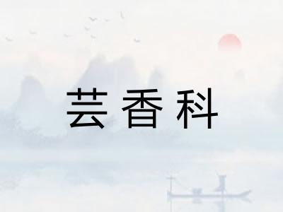 芸香科
